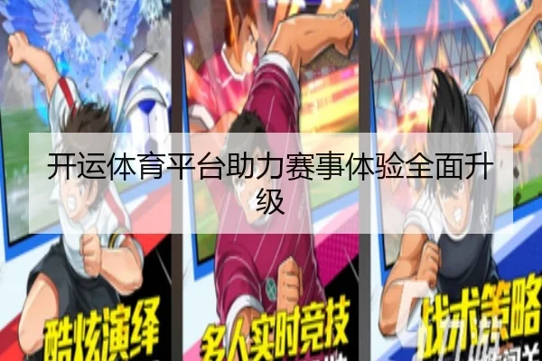 开运体育平台助力赛事体验全面升级