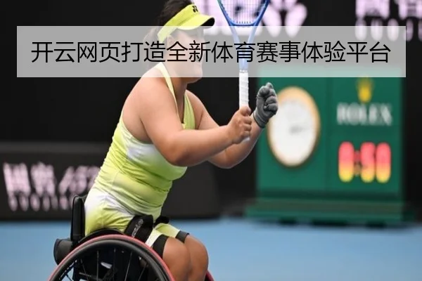 开云网页打造全新体育赛事体验平台