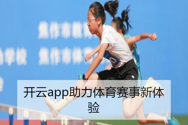 开云app助力体育赛事新体验